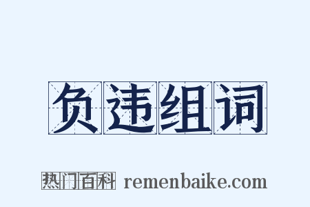 负违组词是什么意思的图片